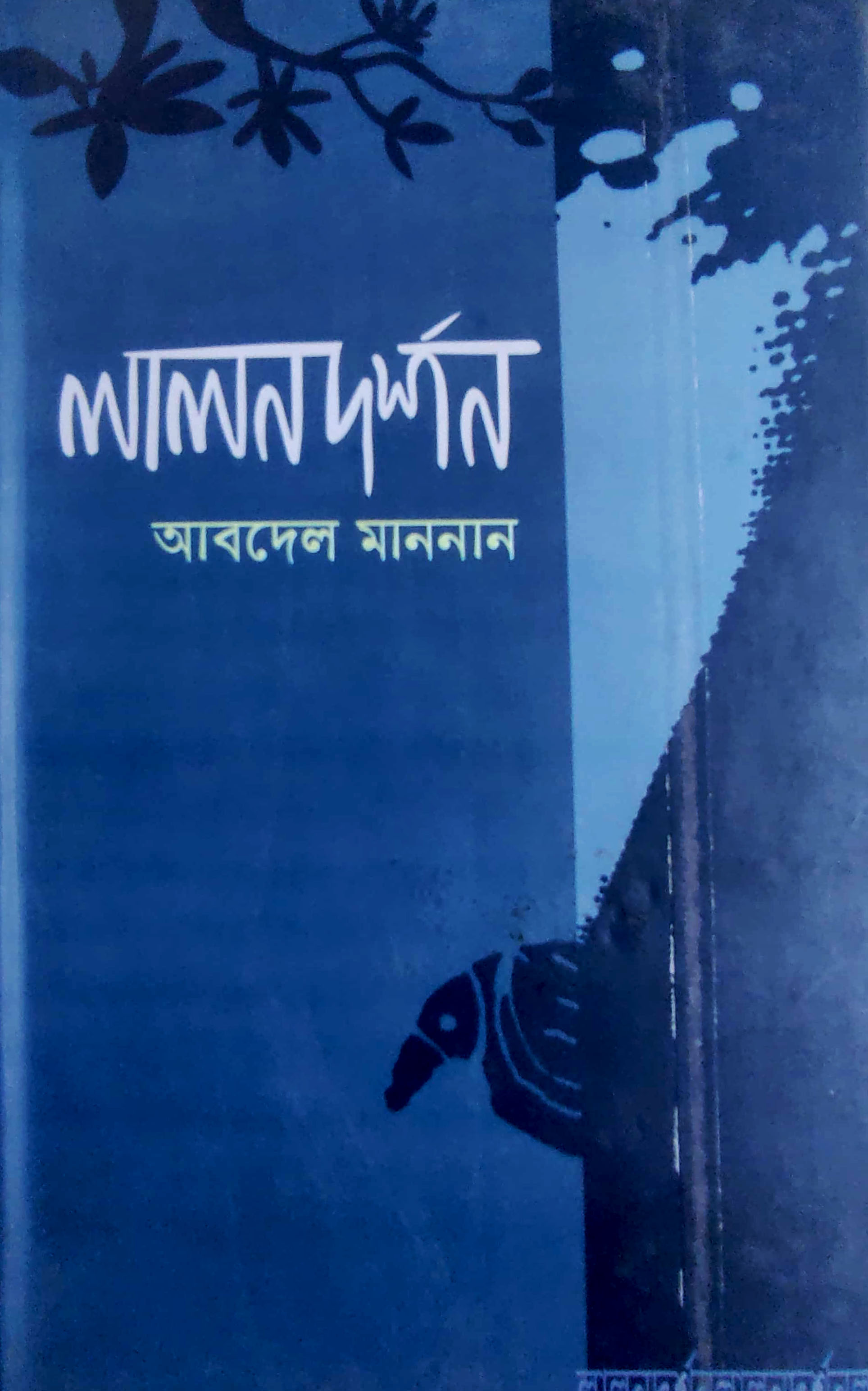লালনদর্শন আবদেল মাননান